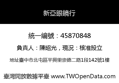 新亞眼鏡行