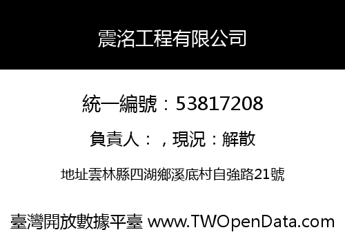 震洺工程有限公司