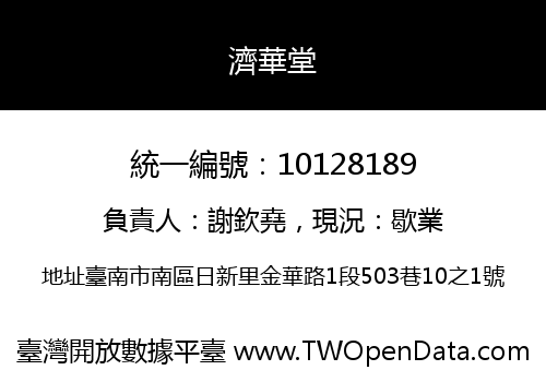 濟華堂