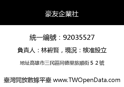 豪友企業社