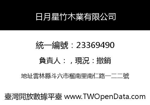 日月星竹木業有限公司