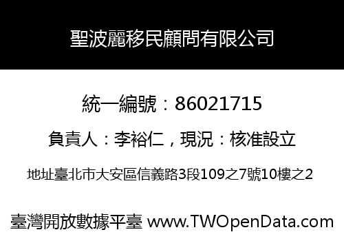 聖波麗移民顧問有限公司