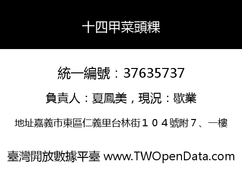 十四甲菜頭粿