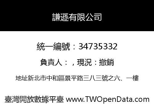 謙遜有限公司