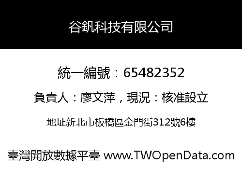 谷釩科技有限公司