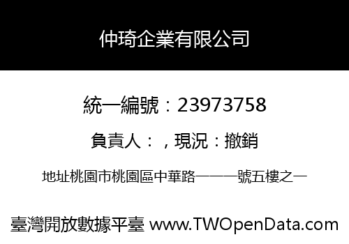 仲琦企業有限公司