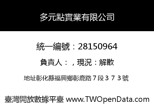 多元點實業有限公司