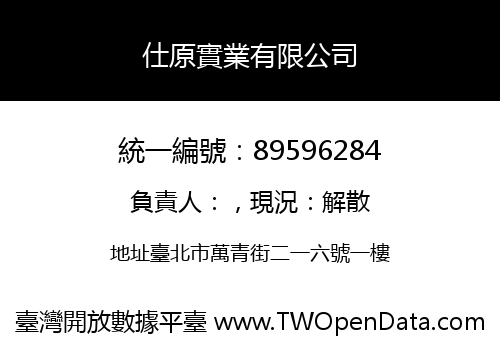 仕原實業有限公司