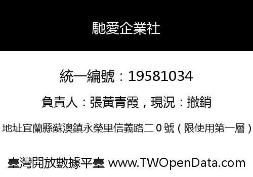 馳愛企業社