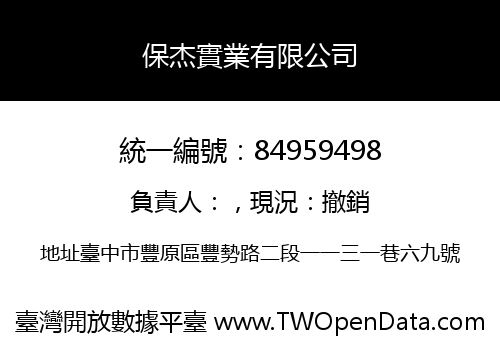 保杰實業有限公司