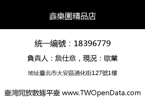 鑫樂園精品店