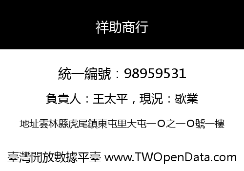 祥助商行