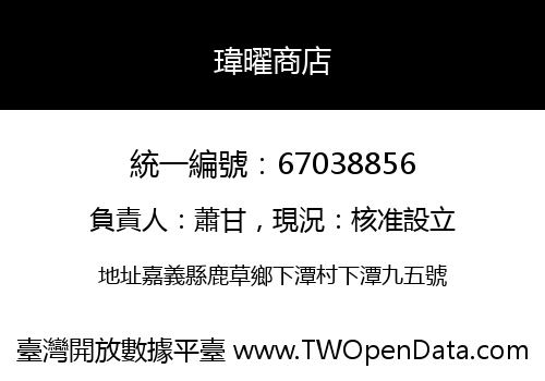 瑋曜商店