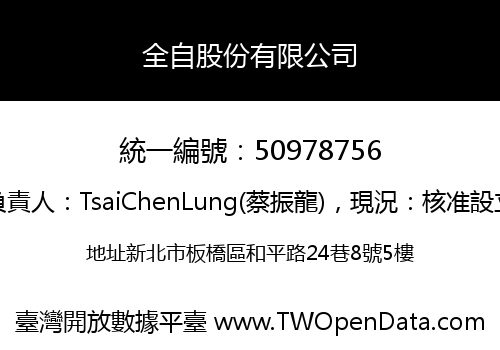 全自股份有限公司