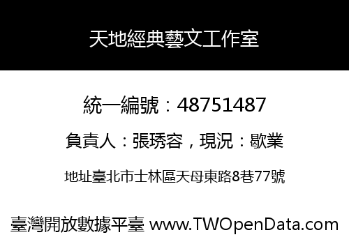 天地經典藝文工作室