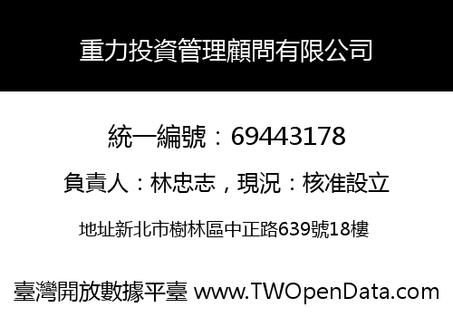 重力投資管理顧問有限公司