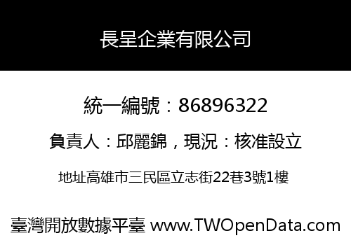 長呈企業有限公司
