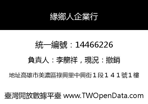 緣鄉人企業行