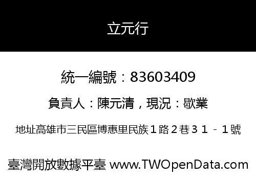 立元行