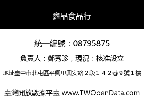 鑫品食品行