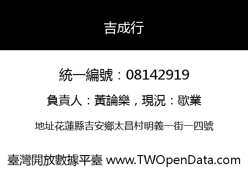 吉成行