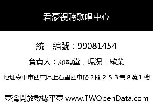 君豪視聽歌唱中心