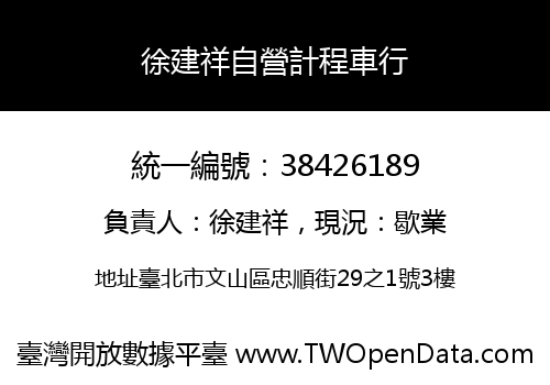 徐建祥自營計程車行