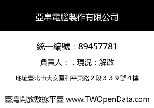 亞帛電腦製作有限公司