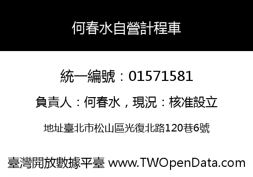 何春水自營計程車
