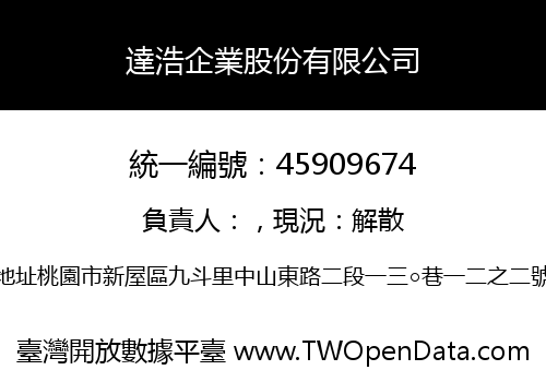 達浩企業股份有限公司