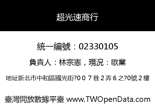 超光速商行