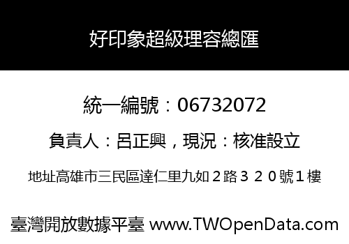好印象超級理容總匯