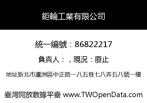 鉅輪工業有限公司