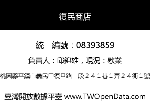 復民商店