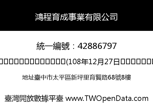 鴻程育成事業有限公司