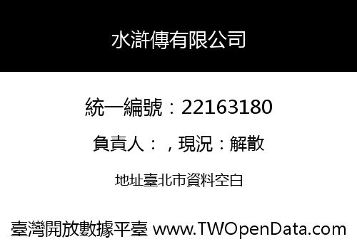 水滸傳有限公司