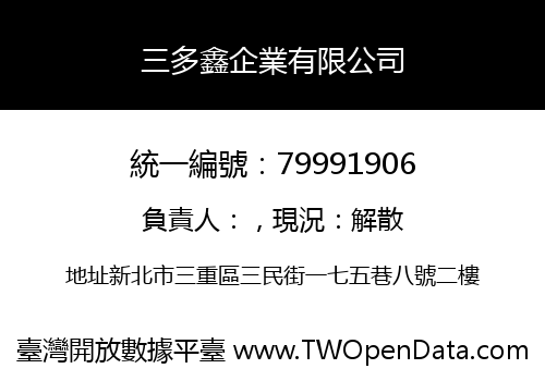 三多鑫企業有限公司