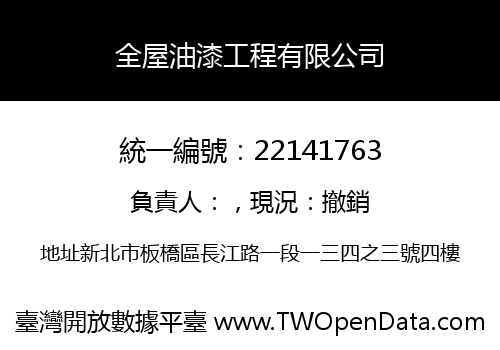 全屋油漆工程有限公司
