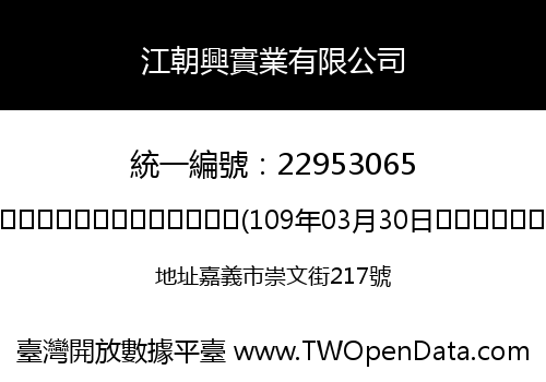 江朝興實業有限公司