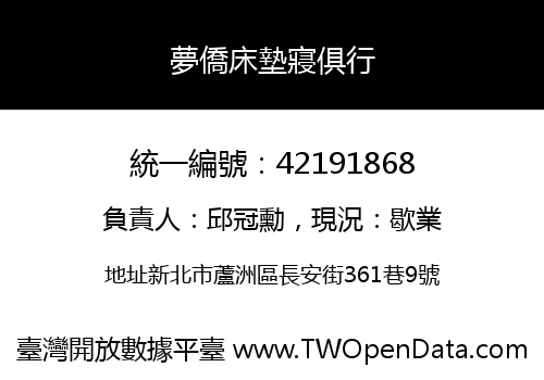夢僑床墊寢俱行