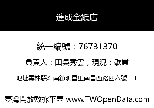 進成金紙店
