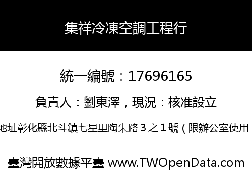 集祥冷凍空調工程行
