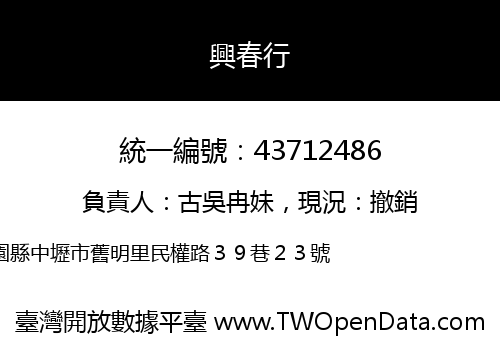興春行