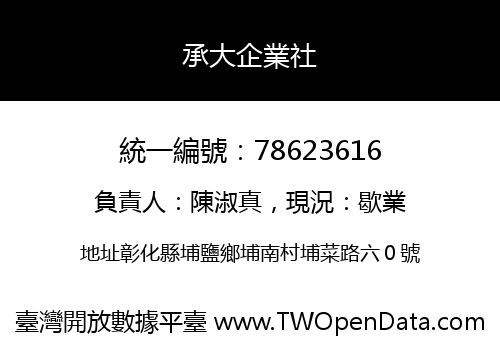 承大企業社