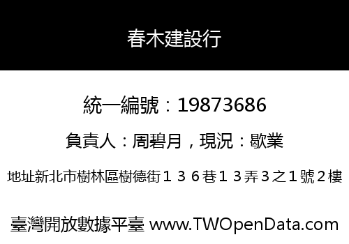 春木建設行