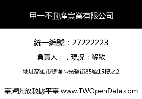 甲一不動產實業有限公司