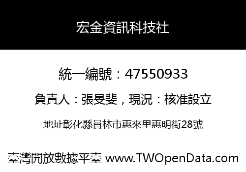 宏金資訊科技社