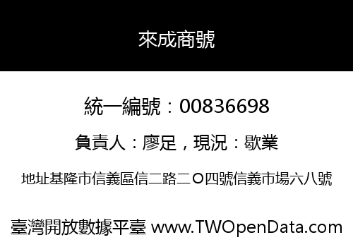 來成商號