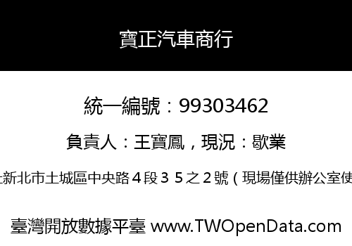 寶正汽車商行