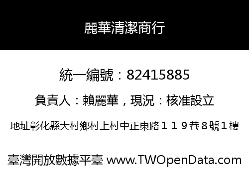 麗華清潔商行
